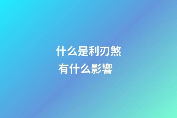 什么是利刃煞 有什么影響
